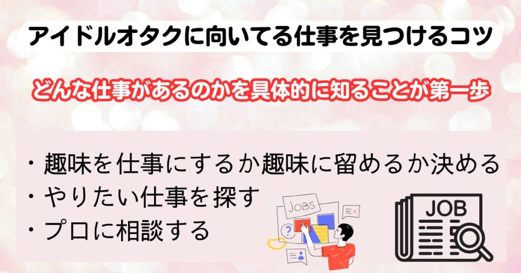 アイドルオタクに向いてる仕事は何おすすめや職探しのコツも解説の画像