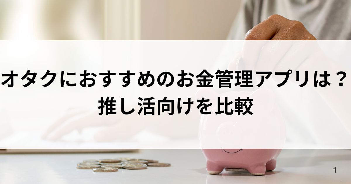 オタクにおすすめのお金管理アプリは？推し活向けを比較の画像