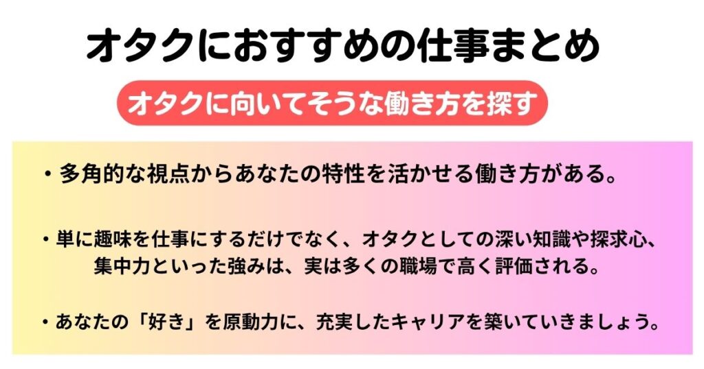 オタクの仕事のおすすめ徹底解説オタ活しやすく向いているのは何の画像