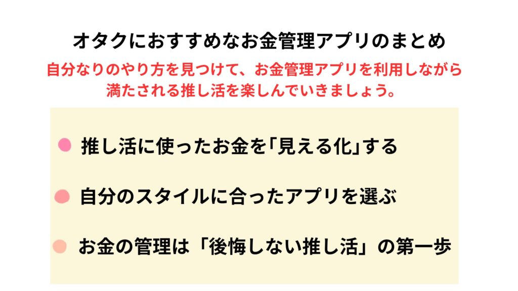 オタクにおすすめのお金管理アプリは？推し活向けを比較　オタクにおすすめなお金管理アプリのまとめの画像