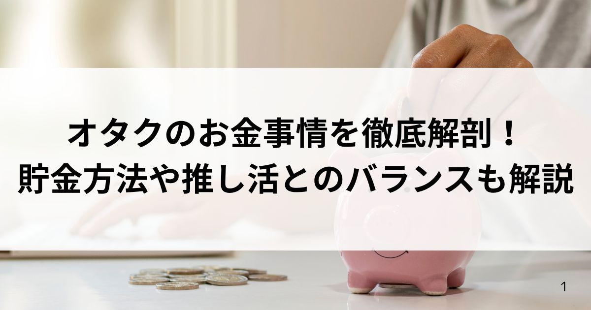 オタクのお金事情を徹底解剖！貯金方法や推し活とのバランスも解説の画像