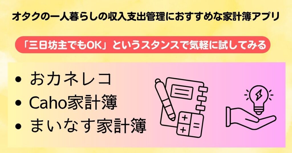 オタクの一人暮らしの収入事情を徹底解剖おすすめの節約術を紹介の画像