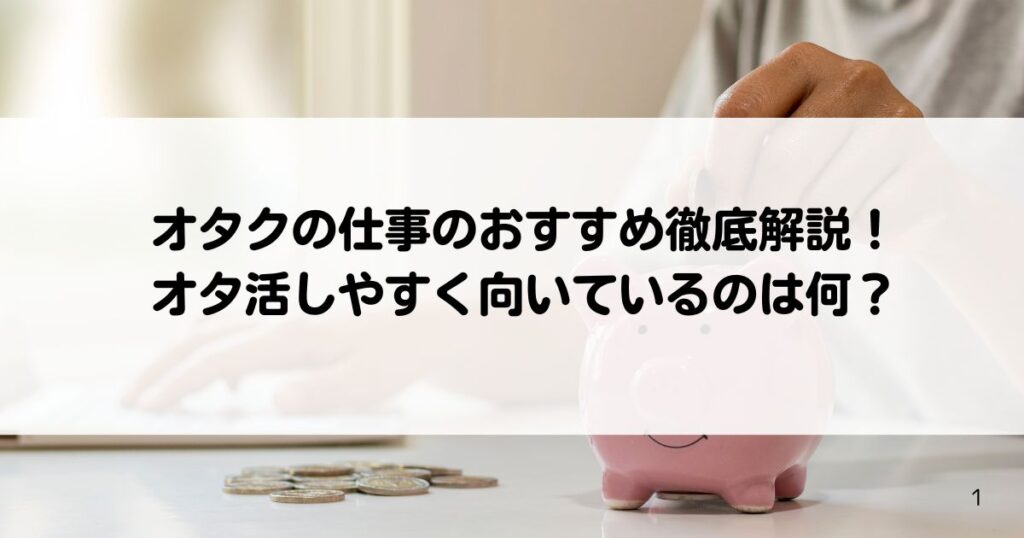オタクの仕事のおすすめ徹底解説オタ活しやすく向いているのは何の画像