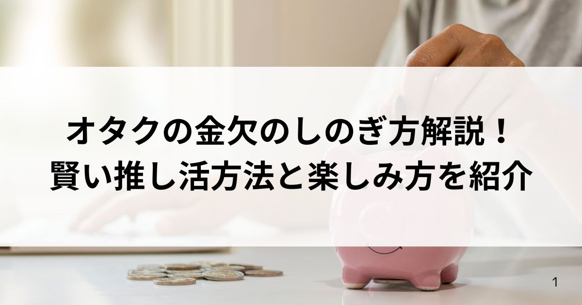 オタクの金欠のしのぎ方解説！賢い推し活方法と楽しみ方を紹介の画像