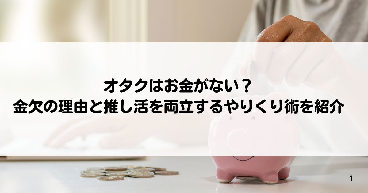 オタクはお金がない金欠の理由と推し活を両立するやりくり術を紹介の画像
