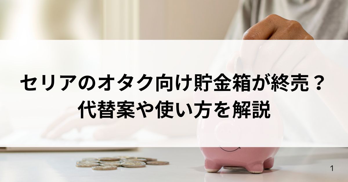 セリアのオタク向け貯金箱が終売？代替案や使い方を解説の画像