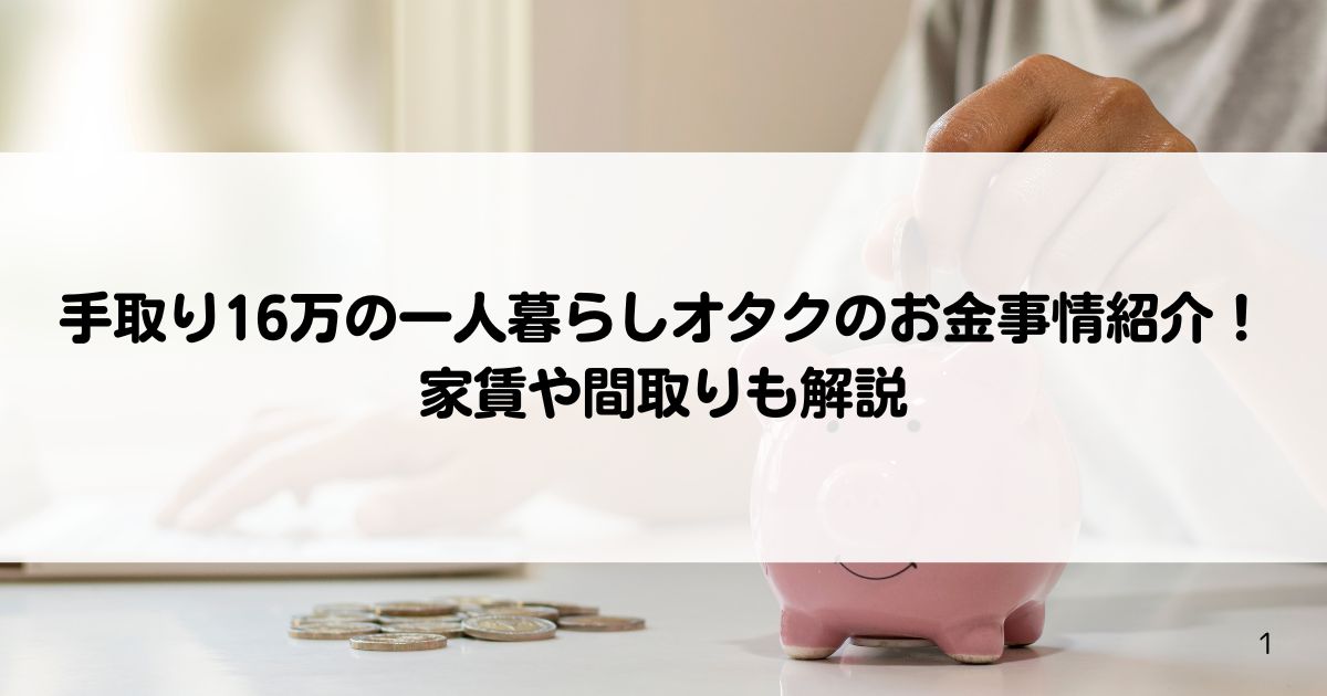 手取り16万の一人暮らしオタクのお金事情紹介家賃や間取りも解説の画像