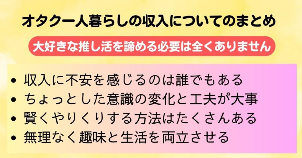 オタクの一人暮らしの収入事情を徹底解剖おすすめの節約術を紹介の画像