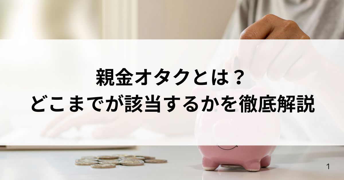 親金オタクとは？どこまでが該当するかを徹底解説の画像