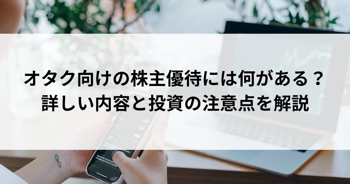 オタク向けの株主優待には何がある？詳しい内容と投資の注意点を解説の画像