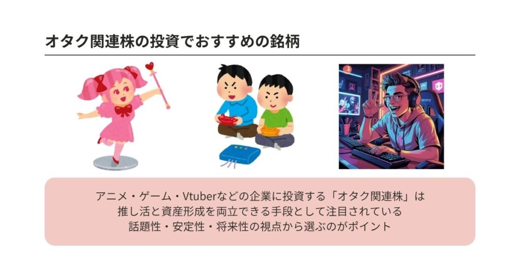 オタク関連株投資完全ガイド!最新版おすすめ銘柄とポイントを解説の画像