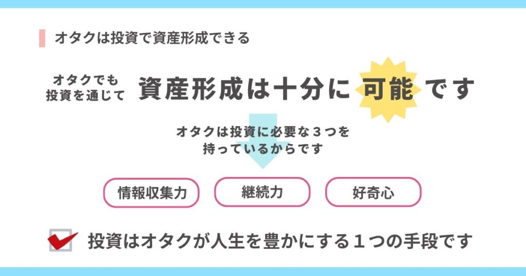 オタクは投資で資産形成できるの画像