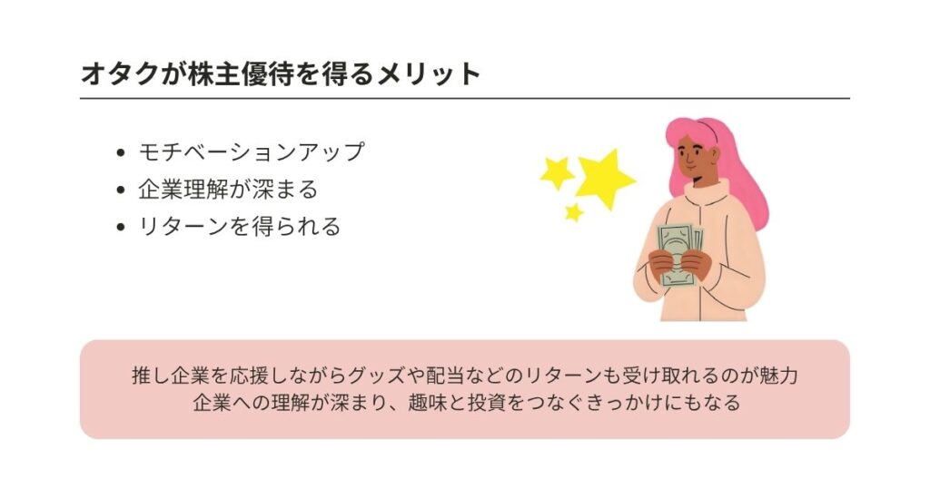 オタク向けの株主優待には何がある？詳しい内容と投資の注意点を解説の画像