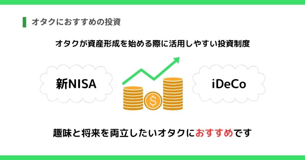 オタクにおすすめの投資の画像