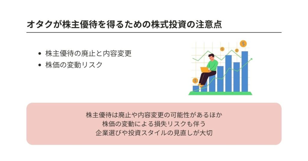 オタク向けの株主優待には何がある？詳しい内容と投資の注意点を解説の画像