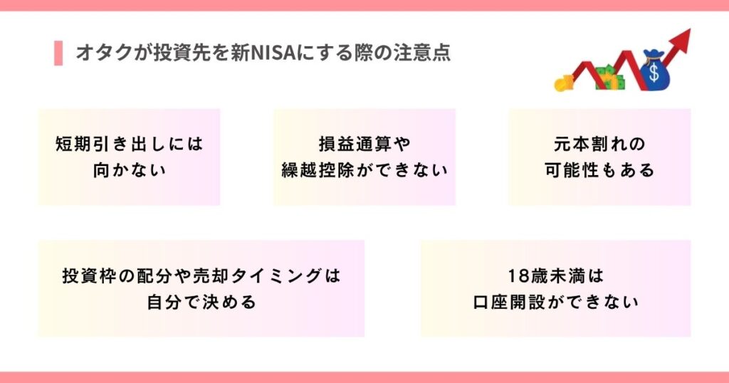 オタクが投資先を新NISAにする際の注意点の画像