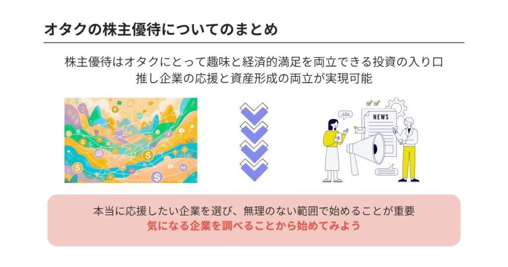 オタク向けの株主優待には何がある？詳しい内容と投資の注意点を解説の画像