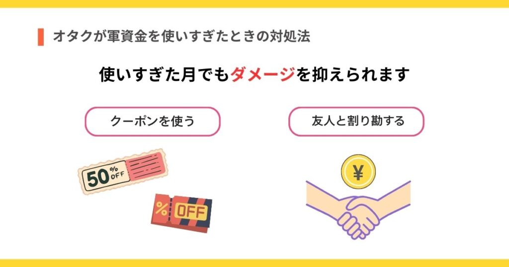 オタクが軍資金を使いすぎたときの対処法の画像