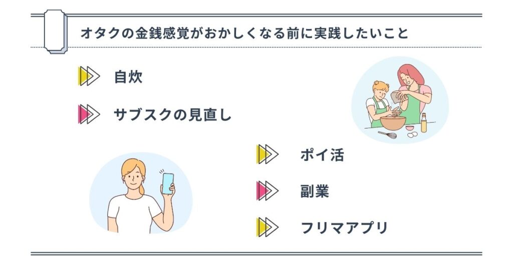 オタクの金銭感覚がおかしくなる前に実践したいことの画像