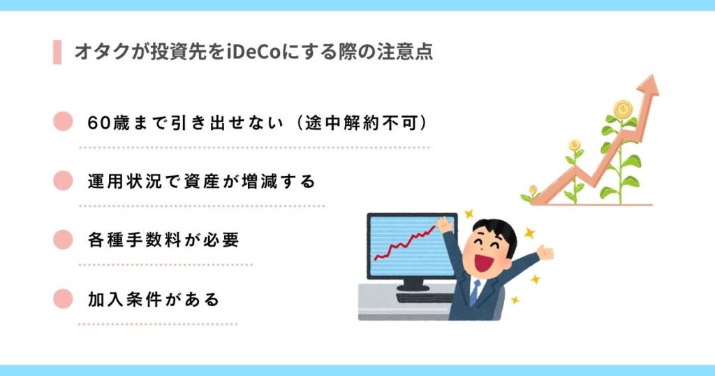 オタクが投資先をiDeCoにする際の注意点の画像