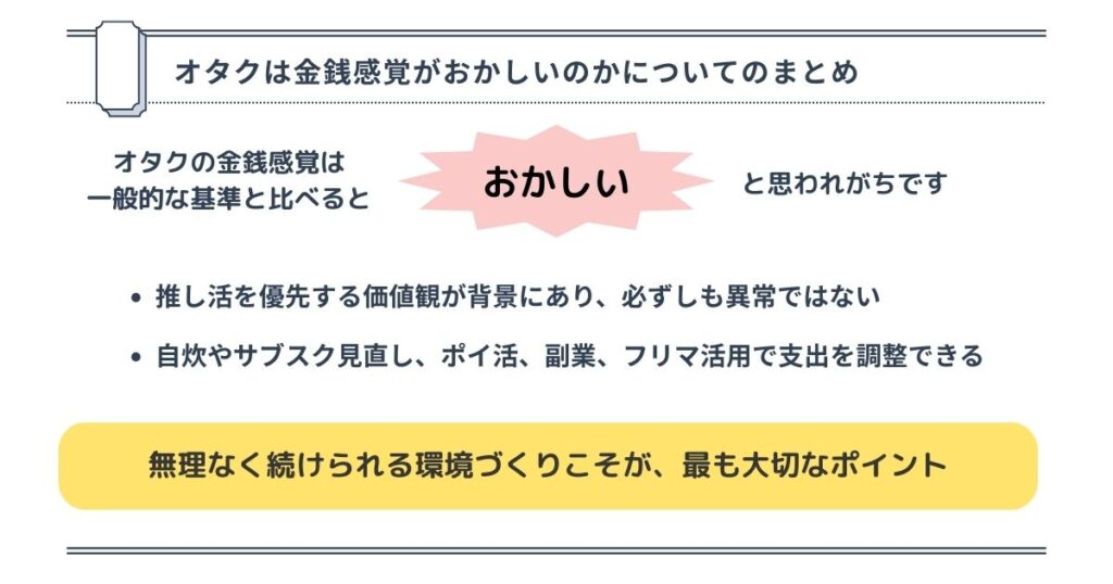 オタクは金銭感覚がおかしいのかについてのまとめの画像