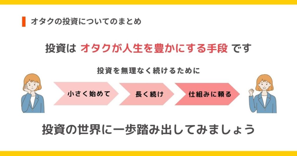 オタクの投資についてのまとめの画像