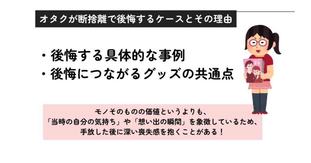 オタクが断捨離で後悔するケースとその理由の画像