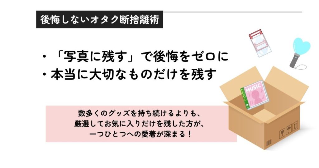 後悔しないオタク断捨離術の画像