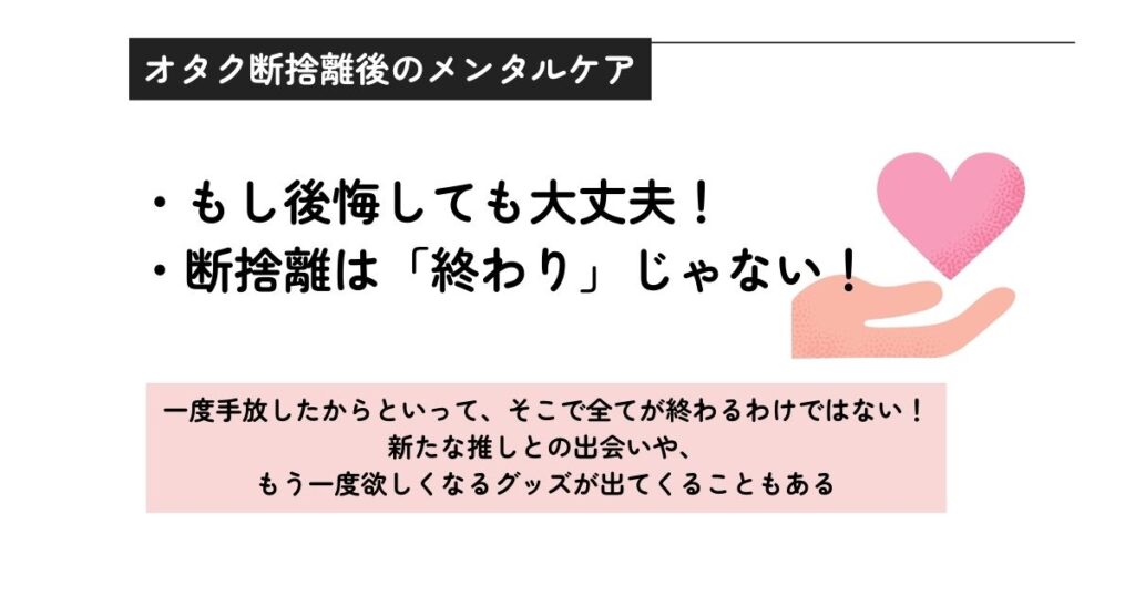 オタク断捨離後のメンタルケアの画像