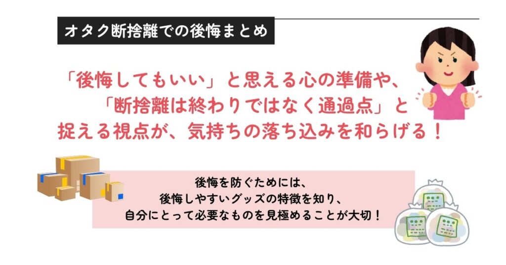 オタク断捨離での後悔まとめの画像