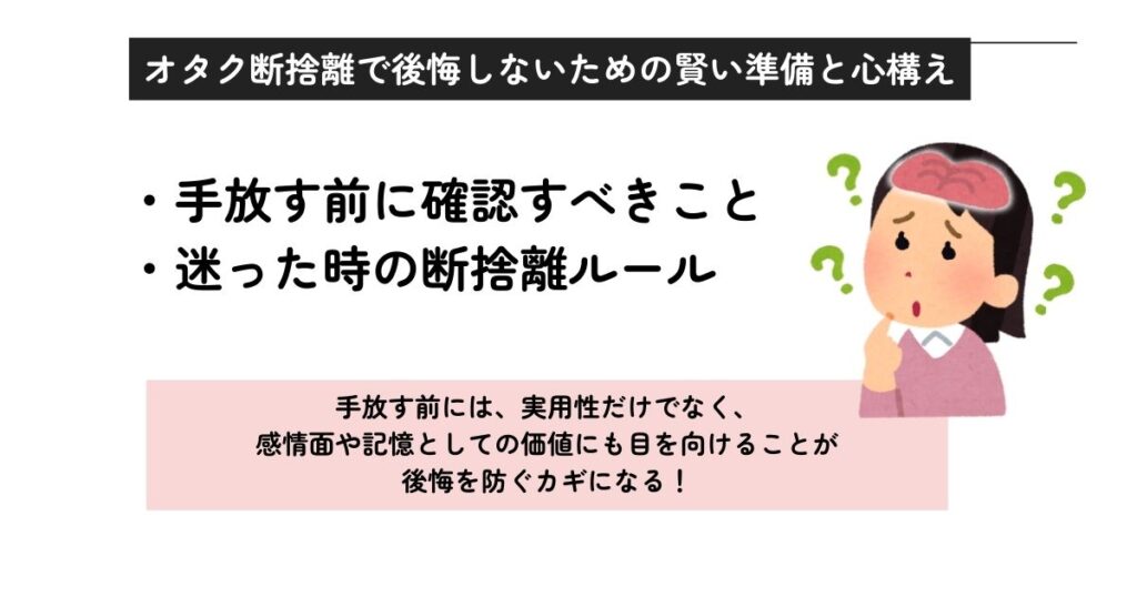 オタク断捨離で後悔しないための賢い準備と心構えの画像