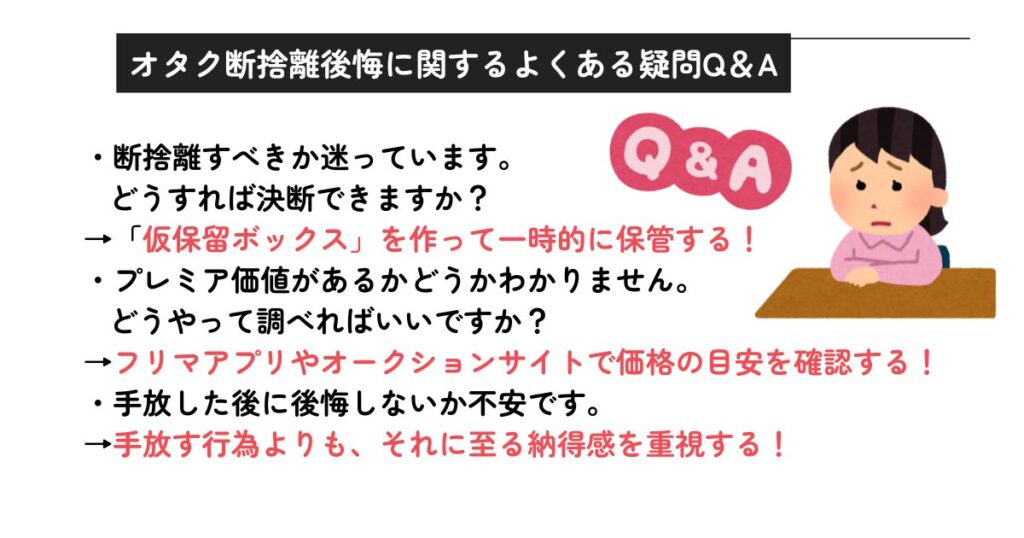 オタク断捨離後悔後に関するよくある疑問Q&Aの画像