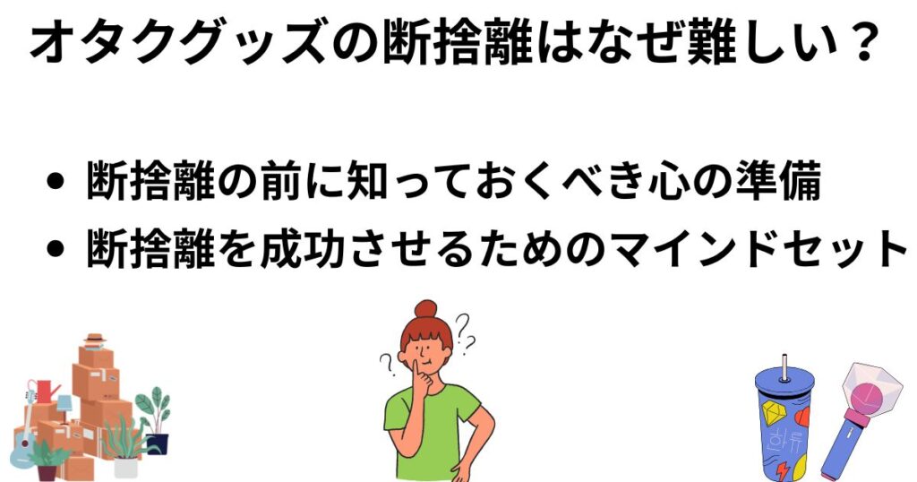 オタクグッズの断捨離で
後悔しない方法！
推し活を最適化する整理術もの画像
