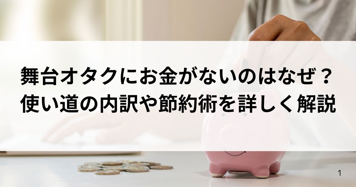 舞台オタクにお金がないのはなぜ？ 使い道の内訳や節約術を詳しく解説の画像