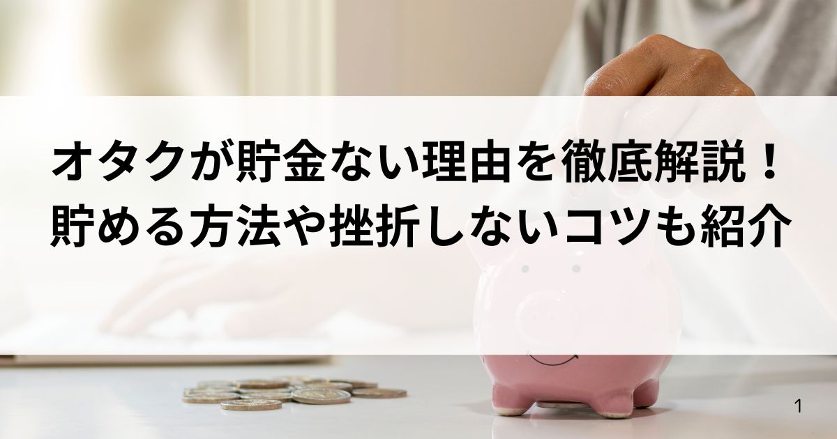 オタクが貯金ない理由を徹底解説！貯める方法や挫折しないコツも紹介の画像