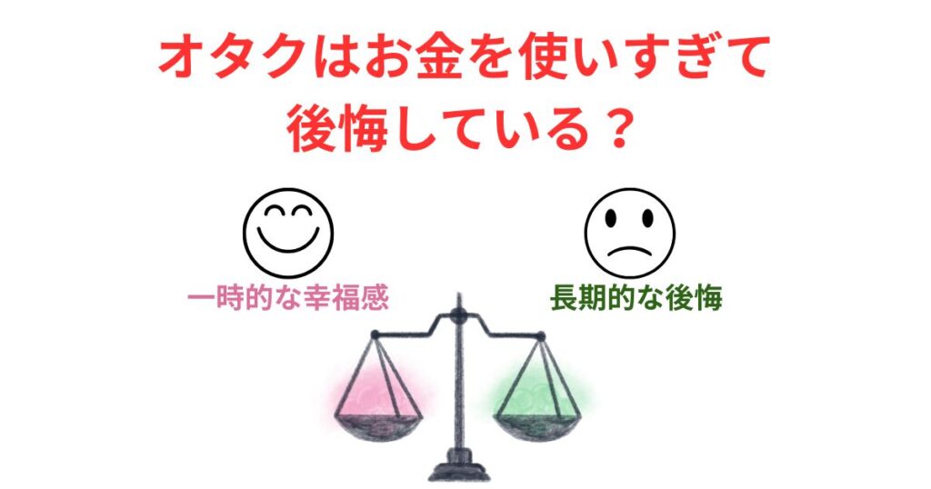 オタクがお金を使いすぎる理由を徹底解説!節約術や貯金方法も大公開の画像
