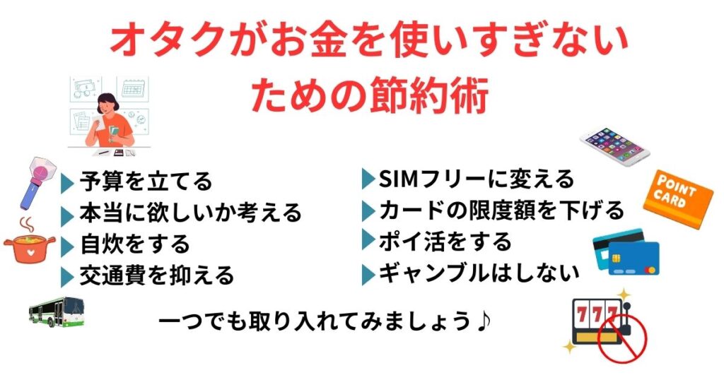 オタクがお金を使いすぎる理由を徹底解説!節約術や貯金方法も大公開の画像