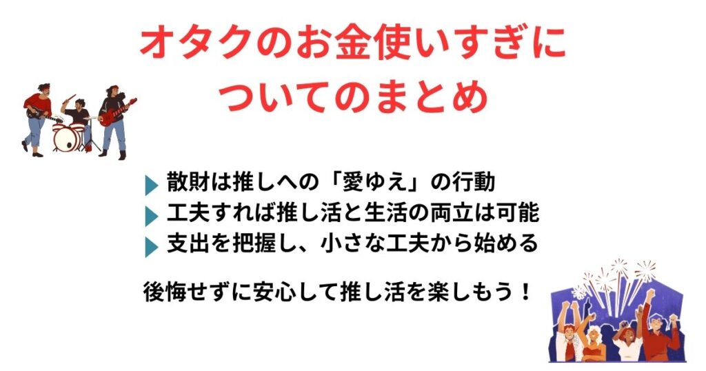 オタクがお金を使いすぎる理由を徹底解説!節約術や貯金方法も大公開の画像