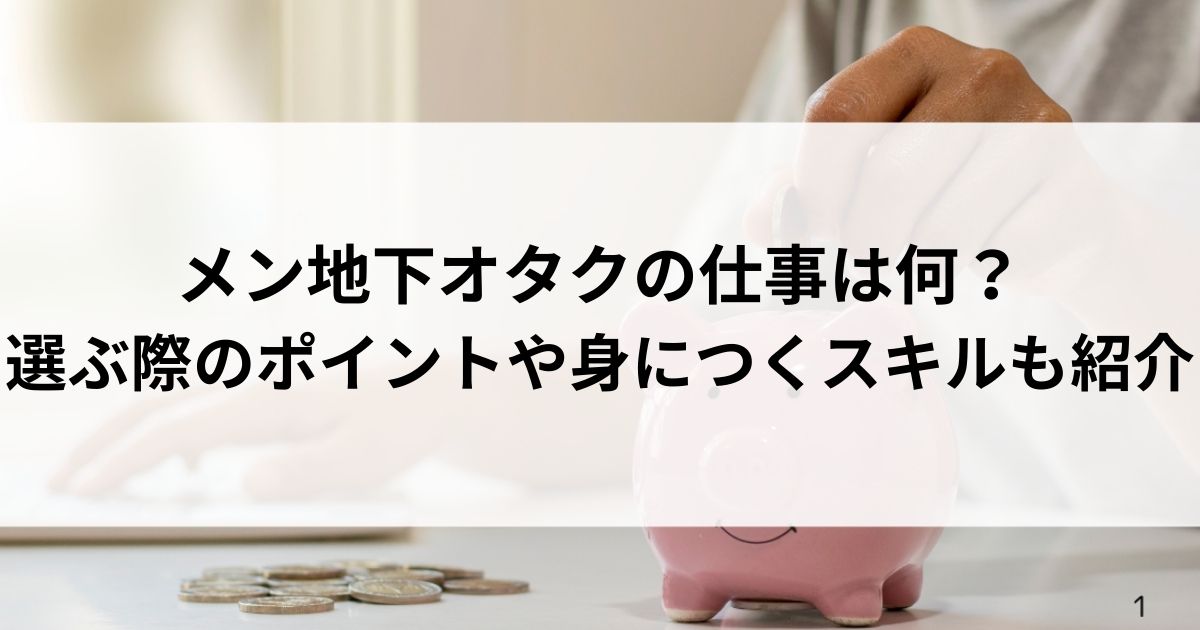 メン地下オタクの仕事は何？選ぶ際のポイントや身につくスキルも紹介の画像