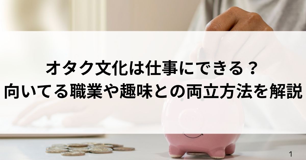 オタク文化は仕事にできる？向いてる職業や趣味との両立方法を解説の画像