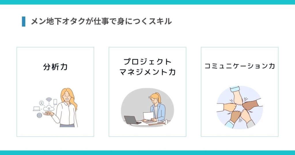 メン地下オタクが仕事で身につくスキルの画像