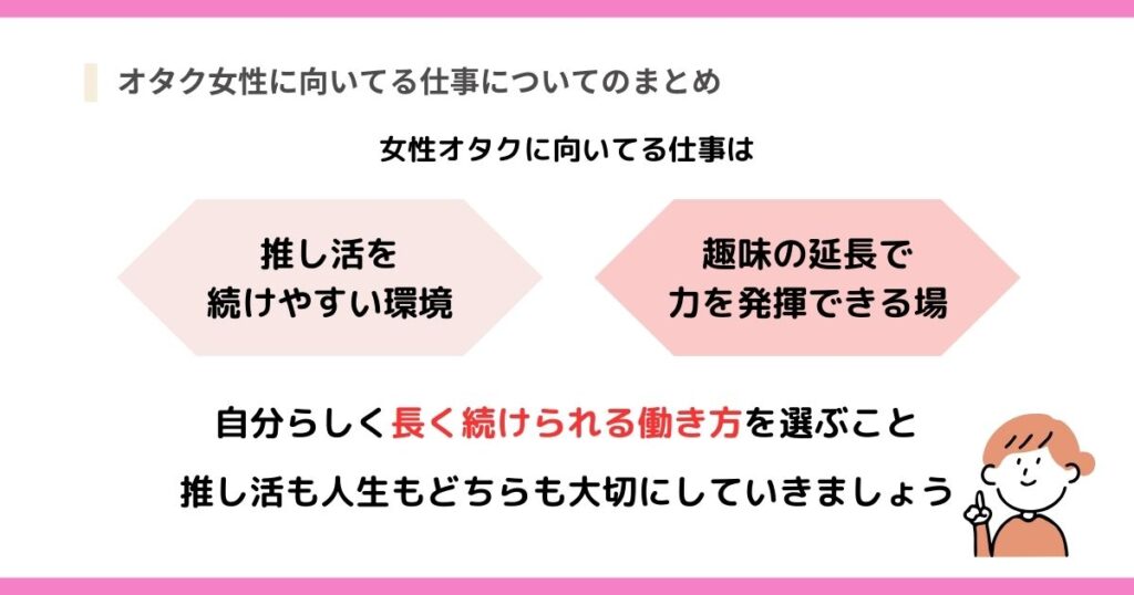 オタク女性に向いてる仕事についてのまとめの画像