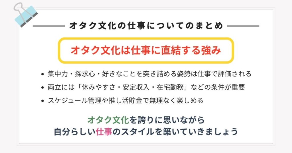 オタク文化の仕事についてのまとめの画像