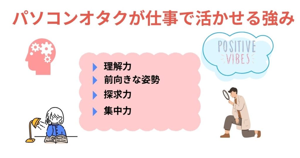 パソコンオタクに向いてる仕事は何？活かせる強みや探し方を徹底解説の画像