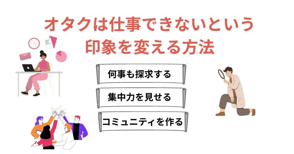 オタクは仕事ができないと思われる理由を解説！向いてない仕事は何の画像