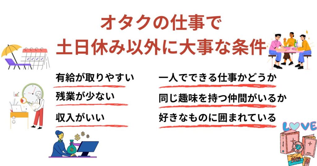 オタクの仕事は土日休みがいい？おすすめの職種と探し方のコツも紹介の画像