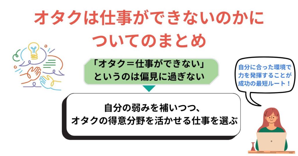オタクは仕事ができないと思われる理由を解説！向いてない仕事は何の画像