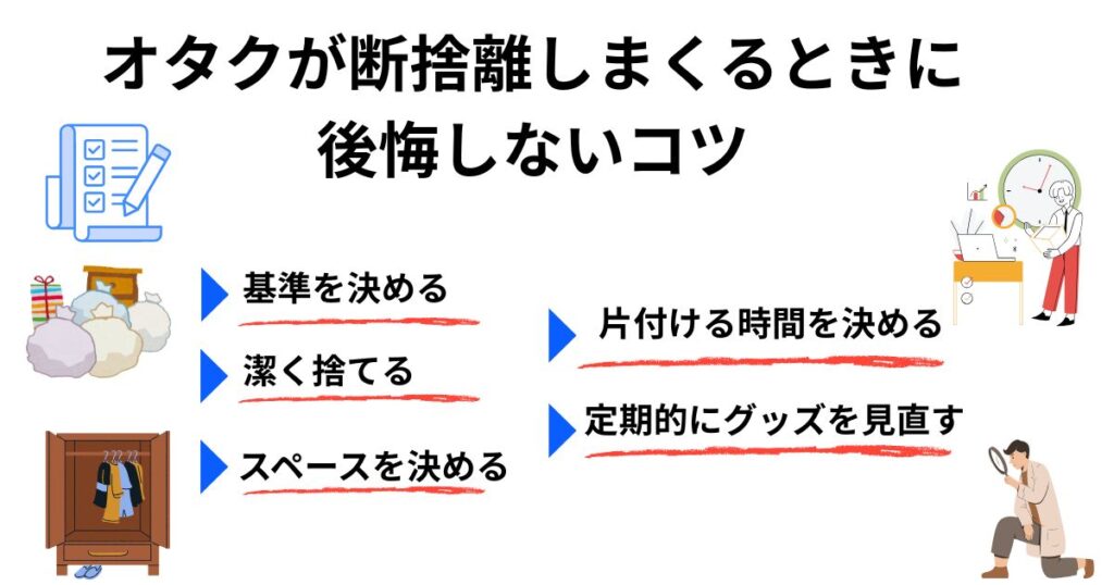 断捨離しまくった結果オタクは幸せ？後悔しないコツや処分方法も解説の画像