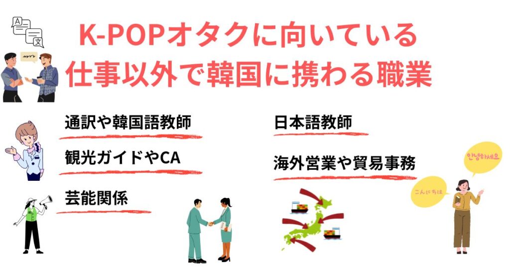 K-POPオタクに向いている仕事は何？韓国に携わる職業も大公開の画像