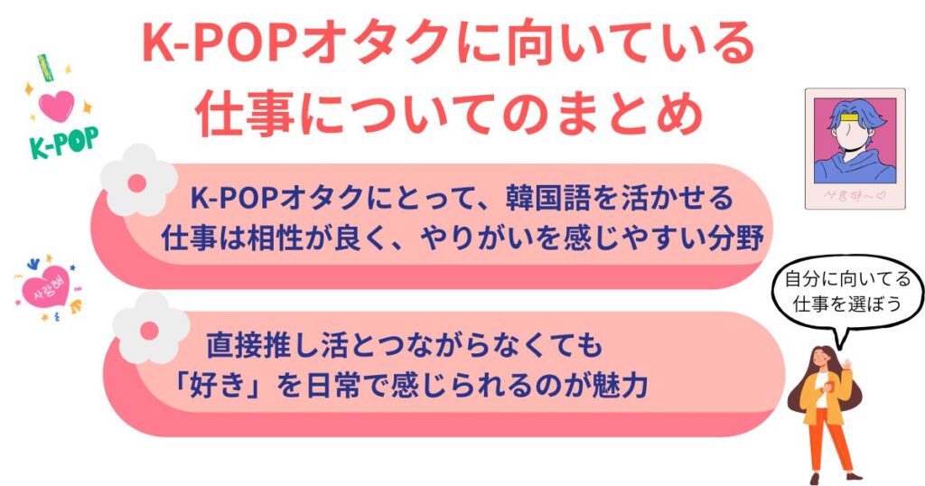 K-POPオタクに向いている仕事は何？韓国に携わる職業も大公開の画像